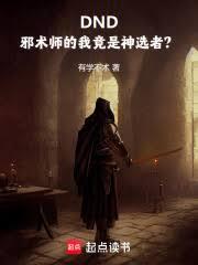 DND：邪术师的我竟是神选者？