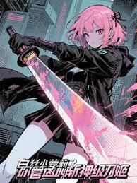 白丝小萝莉，你管这叫斩神级刀姬