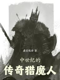 中世纪的传奇猎魔人