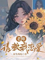 老师，请教我恋爱