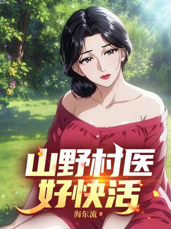 山野村医好快活