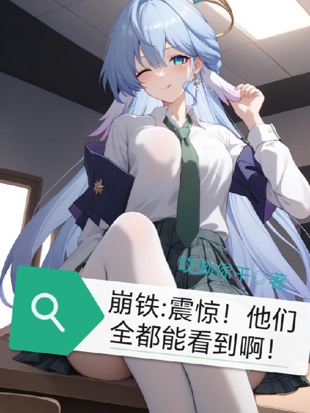 崩铁震惊！他们全都能看到啊！