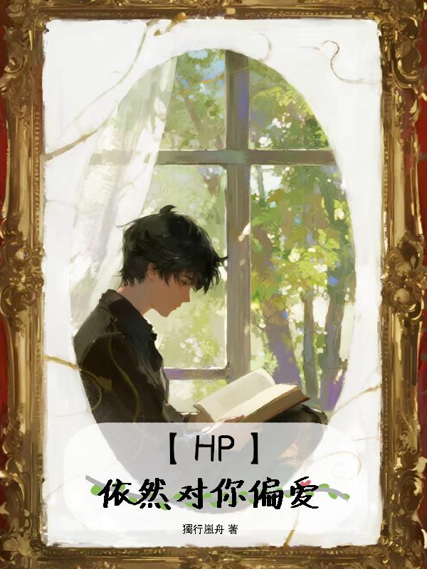 【HP】依然对你偏爱小说免费阅读全文