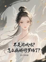 不是游戏吗？怎么病娇修罗场了？