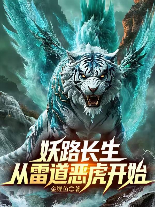 妖路长生：从雷道恶虎开始