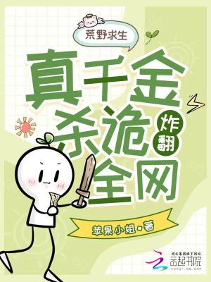 荒野求生，真千金靠杀诡炸翻全网海棠书屋在线阅读免费阅读