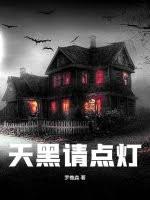 天黑请点灯