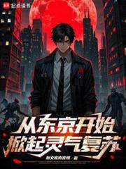 从东京开始，掀起灵气复苏