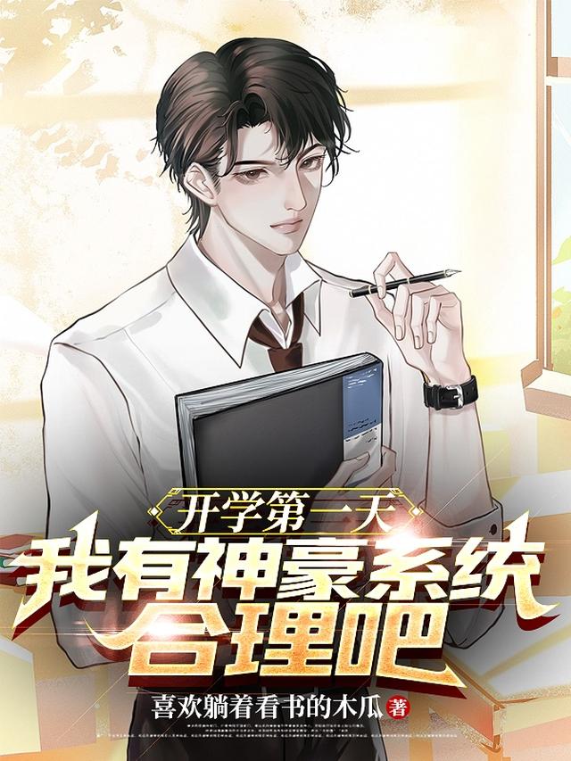 开学第一天，我有神豪系统合理吧全文免费