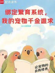绑定繁育系统，我的宠物千金难求