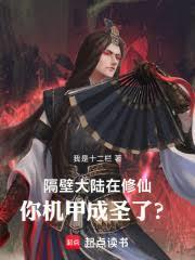 隔壁大陆在修仙，你机甲成圣了？手机阅读