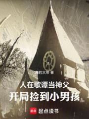 人在哥谭当神父，开局捡到小男孩全文免费 阅读小说最新
