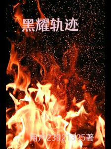 黑耀轨迹小说TXT全集下载