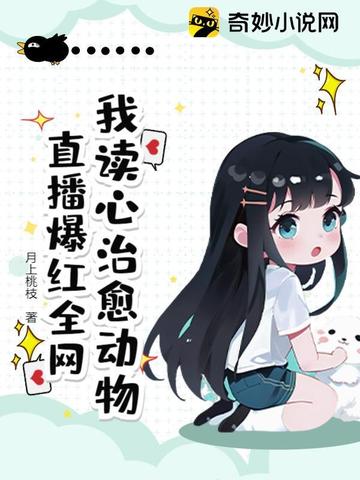 我读心治愈动物，直播爆红全网最新章节全文免费在线阅读下载