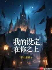 我的设置在你之上！最新章节阅读