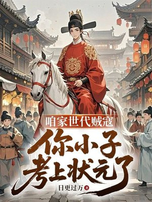 咱家时代贼寇，你小子考上状元了合集百度网盘