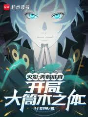 火影：弄假成真，欺诈忍界