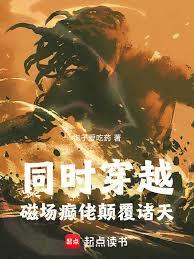 同时穿越：磁场癫佬颠复诸天