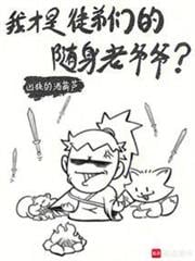 我才是徒弟们的随身老爷爷？