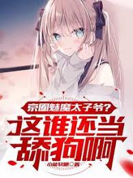 京圈魅魔太子爷？这谁还当舔狗啊