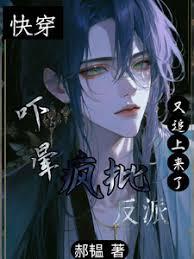 快穿：吓晕，疯批反派又追上来了