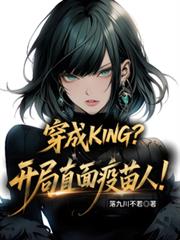 穿成KING？开局直面疫苗人！