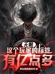 无限：这个玩家的标签有亿点多