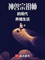 神兽宗祖师的现代养殖生活