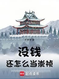 没钱还怎么当崇祯