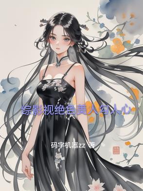 综影视绝色美人勾人心小说在线阅读正版