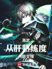 高武:从肝熟练度开始变强