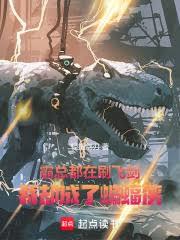 霸总都在刷飞剑，我却成了蝙蝠侠