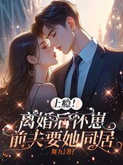 上瘾！离婚后怀崽，前夫要她同居