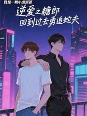 逆爱之糖郎回到过去勇追蛇夫