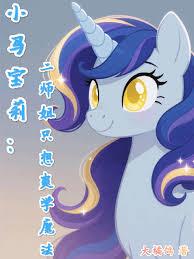 小马宝莉：二师姐只想爽学魔法