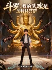 斗罗：我的武魂是加特林菩萨