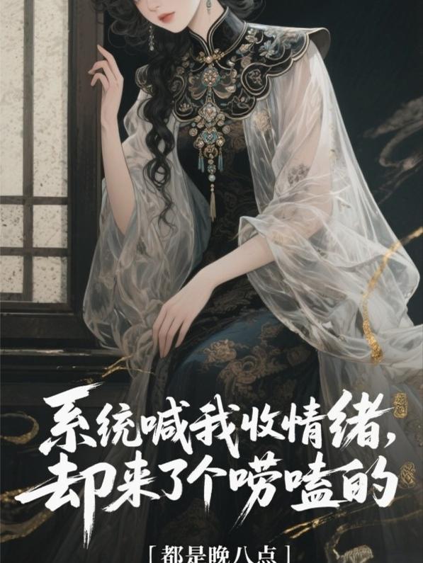 系统喊我收情绪，却来了个唠嗑的免费下载电子书txt