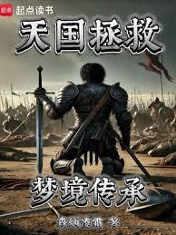 天国拯救：梦境传承小说全文在线阅读