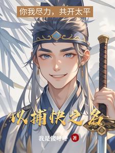 以捕快之名百度云txt