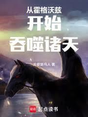 从霍格沃兹开始吞噬诸天