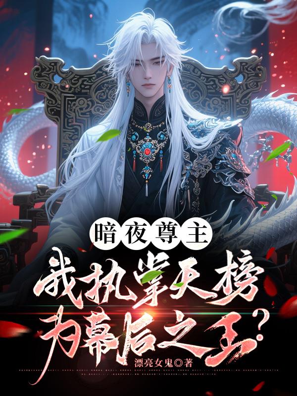 暗夜尊主我执掌天榜为幕后之王？全文无删减TXT