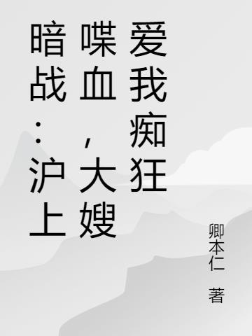 暗战：沪上喋血，大嫂爱我痴狂