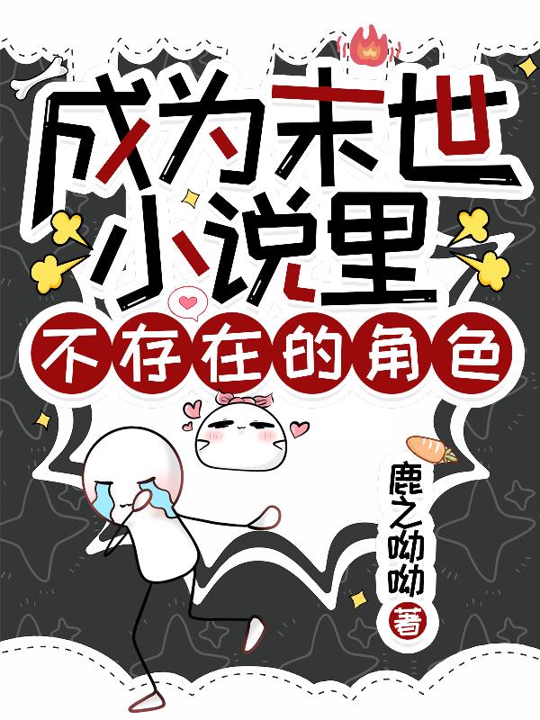 成为末世小说里不存在的角色七猫免费小说在线