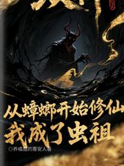 从蟑螂开始修仙，我成了虫祖