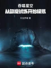 吞噬星空：从血魔试炼开始仿真