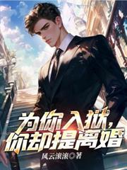 为你入狱，你却提离婚