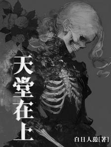 天堂在上全文无删减TXT