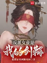 反派女帝是我的剑鞘全本免费TXT