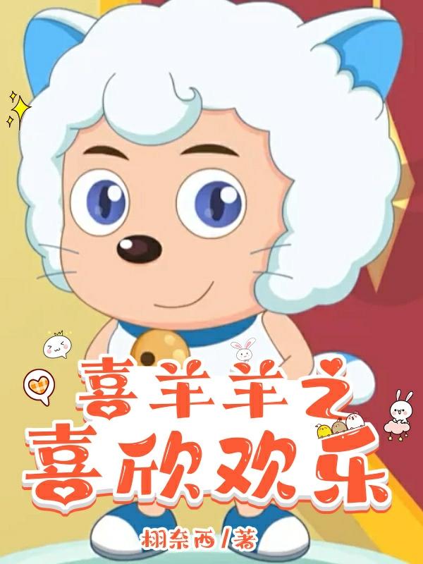 喜羊羊之喜欣欢乐最新章节TXT笔趣阁