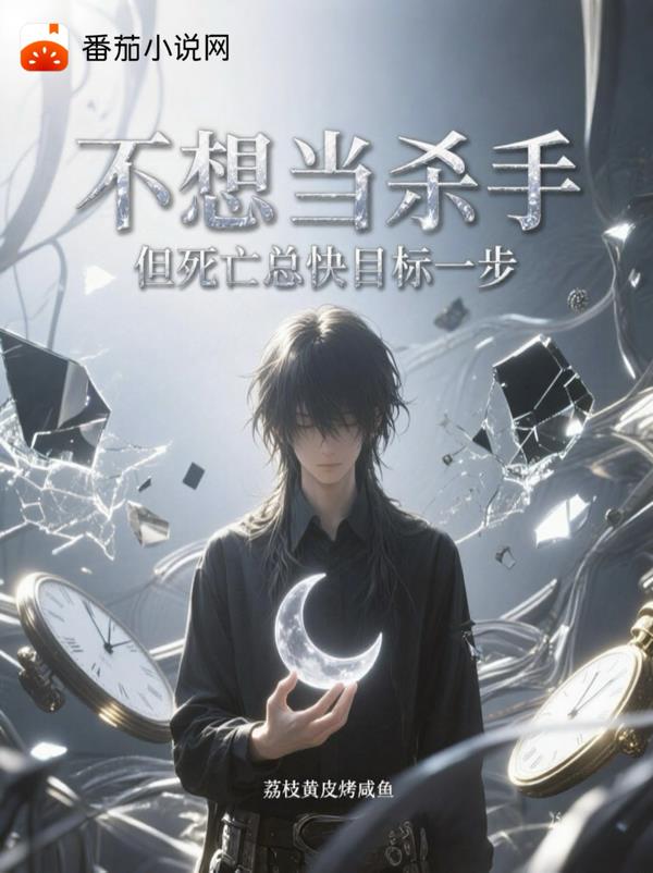不想当杀手，但死亡总快目标一步